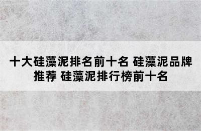 十大硅藻泥排名前十名 硅藻泥品牌推荐 硅藻泥排行榜前十名